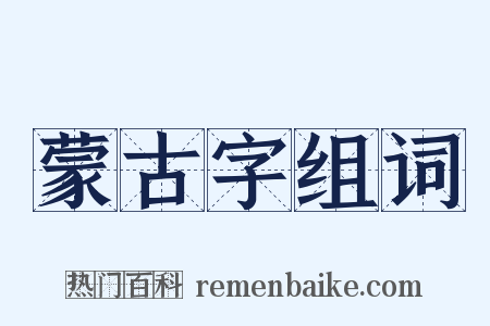 蒙古字组词是什么意思的图片